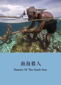 南海猎人 Hunters of the South Seas