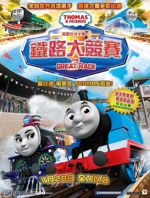 托马斯和朋友们：铁路大竞赛 Thomas & Friends: The Great Race