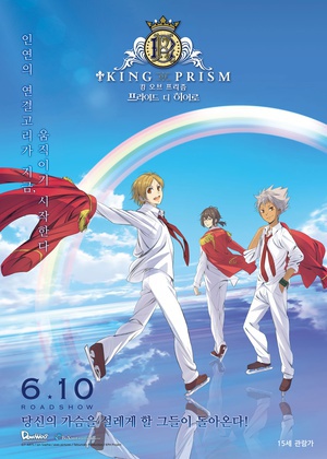 星光美男电影 KING OF PRISM PRIDE the HERO