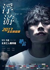 “浮游”赵雷2017北京演唱会