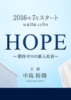 HOPE～未生～ HOPE～期待ゼロの新入社員～