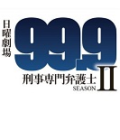 99.9：刑事专业律师 第二季 99.9-刑事専門弁護士- SEASON II