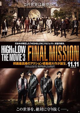 热血街区电影版3：终极任务 HiGH&LOW THE MOVIE 3 / FINAL MISSION