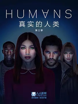 真实的人类 第三季 humans Season 3