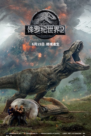 侏罗纪世界2 Jurassic World: Fallen Kingdom