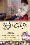 猫咪咖啡厅 猫カフェ