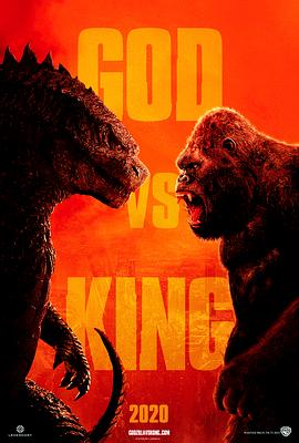 哥斯拉大战金刚 Godzilla vs. Kong