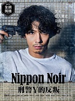 日本Noir-刑事Y的叛乱- ニッポンノワール-刑事Yの反乱-