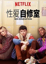 性爱自修室 第二季 Sex Education Season 2