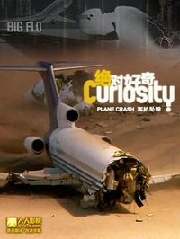 绝对好奇 第二季 Curiosity Season 2