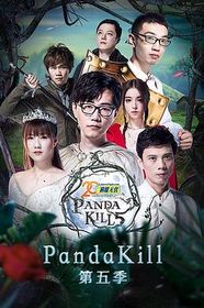 熊猫杀 第5季 熊猫杀 第5季 PandaKill Season 5