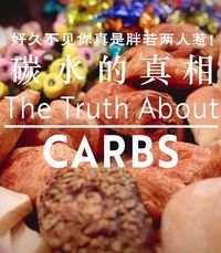 碳水化合物的真相 The Truth About Carbs
