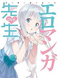 情色漫画老师OVA エロマンガ先生 OVA