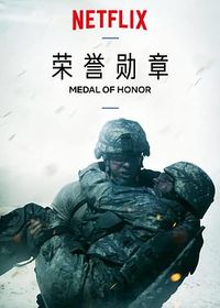 荣誉勋章 Medal of Honor