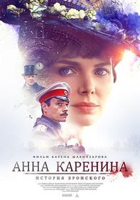 安娜·卡列尼娜与她的情人 Анна Каренина. История Вронского