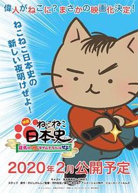 猫猫日本史：龙马的一塌糊涂时间旅行 映画 ねこねこ日本史 ～龍馬のはちゃめちゃタイムトラベルぜよ！～