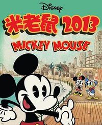 米老鼠2013 第一季 Mickey Mouse Season 1