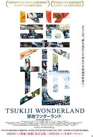 筑地Wonderland Tsukiji Wonderland