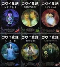 日本恐怖童话六部曲 怖い童話
