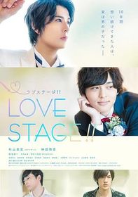 舞台恋曲 LOVE STAGE!!