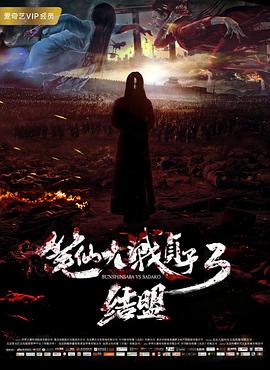 2020年最新电影《笔仙大战贞子3结盟》bt种子,迅雷下载 - 12bt天堂