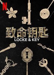 致命钥匙 第二季 Locke & Key Season 2